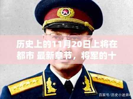 11月20日将军的自然秘境之旅,都市外的宁静探索