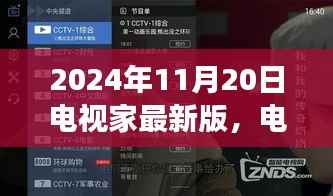 电视家最新版发布,纪念里程碑事件