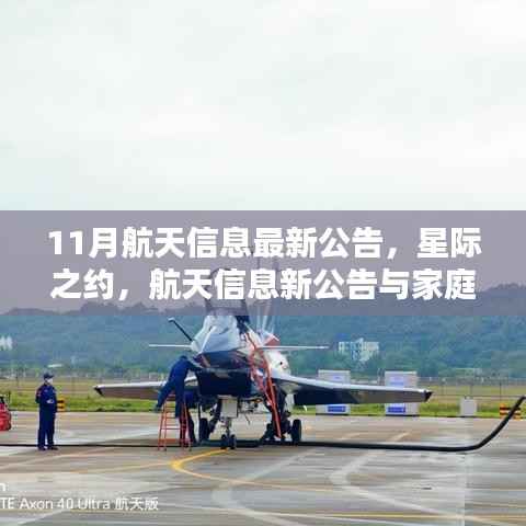 星际之约揭秘,航天信息新公告与家庭小宇宙的交汇点