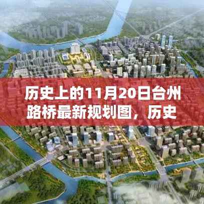 揭秘历史上的台州路桥最新规划图，揭秘历史与未来的交汇点