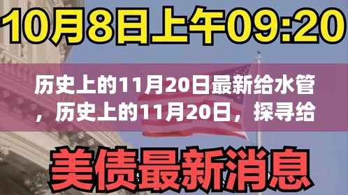 探寻给水管技术的革新之旅,历史上的11月20日回顾与前瞻