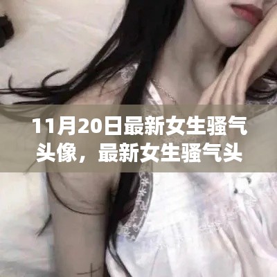 最新女生骚气头像制作指南,从初学者到进阶用户,手把手教你制作头像新风尚