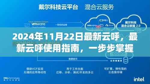 最新云呼使用指南，掌握云技术操作，2024年11月22日更新