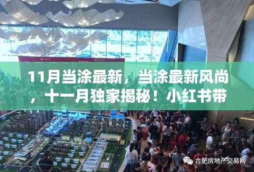 11月当涂最新风尚揭秘,小红书带你领略最新魅力