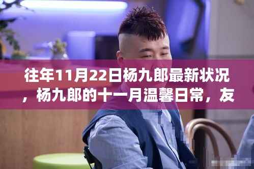 杨九郎十一月温馨日常,友情、陪伴与成长的足迹揭秘最新状况