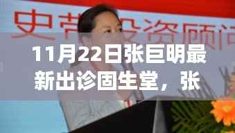 张巨明医生11月22日出诊固生堂,健康与你一路同行