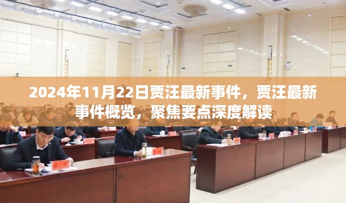 2024年11月22日贾汪最新事件,贾汪最新事件概览,聚焦要点深度解读