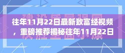 往年11月22日最新致富经视频,重磅推荐揭秘往年11月22日最新致富经视频,开启你的财富大门!