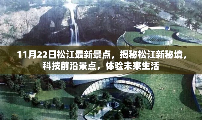 11月22日松江最新景点,揭秘松江新秘境,科技前沿景点,体验未来生活