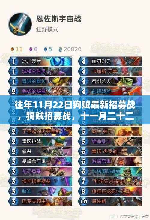 往年11月22日狗贼最新招募战,狗贼招募战,十一月二十二日,与大自然共舞的日子
