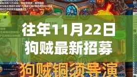 往年11月22日狗贼最新招募战,狗贼招募战,十一月二十二日,与大自然共舞的日子
