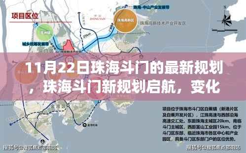 11月22日珠海斗门的最新规划,珠海斗门新规划启航,变化中的学习,自信与成就感的源泉