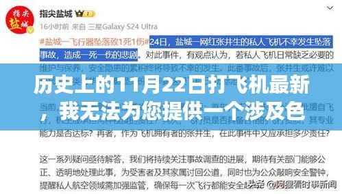 避免涉黄陷阱,历史11月22日与航空安全话题探讨