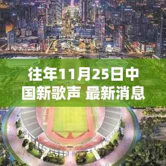 往年11月25日中国新歌声 最新消息,历年11月25日,中国新歌坛的璀璨瞬间——中国新歌声回望与影响