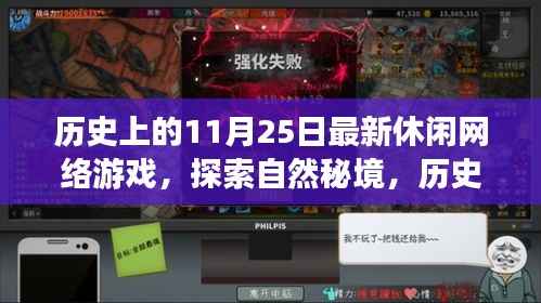 探索自然秘境,历史上的最新休闲网络游戏11月25日心灵之旅