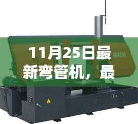11月25日最新弯管机,最新弯管机操作指南,从入门到精通的每一步