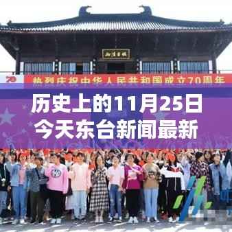 历史上的11月25日今天东台新闻最新消息,历史上的今天——东台新闻深度回顾,11月25日的独特印记