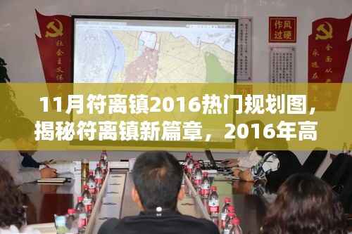 揭秘符离镇未来蓝图,高科技规划图引领未来生活新潮,2016年热门规划图全解析