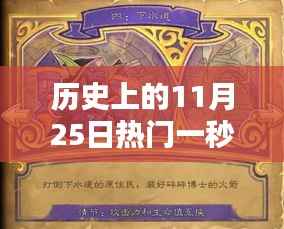 揭秘历史上的传奇时刻,揭秘11月25日热门一秒传奇产品特性与体验深度解析