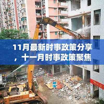 十一月时事政策深度解读,三大要点与最新动态分享