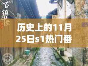 历史上的11月25日,热门事件揭秘与秘境探索特色小店回顾