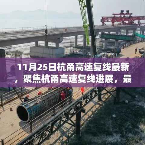 杭甬高速复线最新进展及未来展望(11月25日更新版)