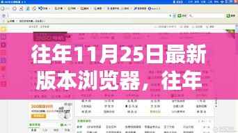 往年11月25日最新版本浏览器技术革新与用户体验概览