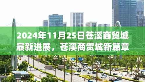 苍溪商贸城新篇章,最新进展与温馨日常