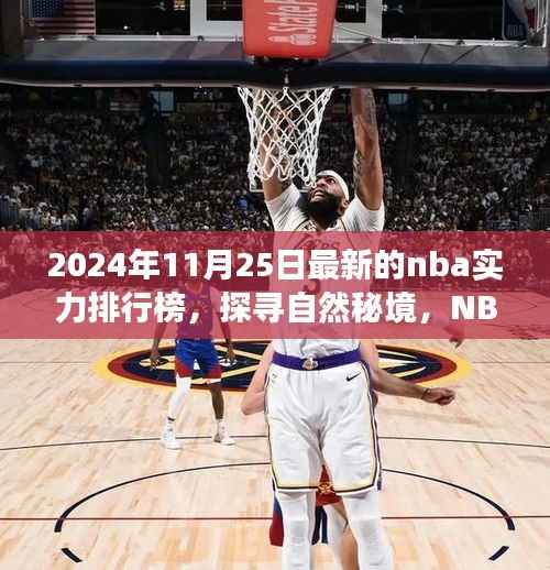 探寻自然秘境与心灵之旅,揭秘NBA赛场之外的心灵宁静之旅——最新NBA实力排行榜指南(2024年)