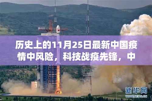 中国疫情智能监控系统革新之旅,科技战疫先锋在风险中的前行