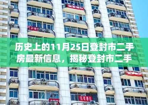 登封市二手房市场揭秘,最新信息、科技重塑购房体验与探寻前沿之旅