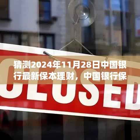 中国银行最新保本理财趋势解读与展望,2024年11月28日展望与影响分析