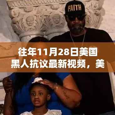 往年11月28日美国黑人抗议最新视频,美国黑人抗议活动参与指南,如何观看并理解往年11月28日的抗议视频