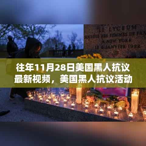 往年11月28日美国黑人抗议最新视频,美国黑人抗议活动参与指南,如何观看并理解往年11月28日的抗议视频