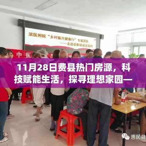 11月28日费县智能房源推荐系统全新上线,科技赋能生活,探寻理想家园