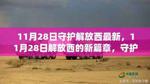 11月28日解放西新篇章,最新动态与守护行动