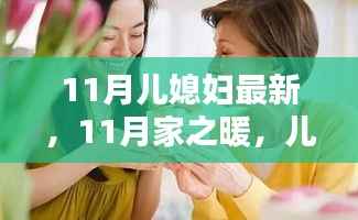 11月儿媳妇最新,11月家之暖,儿媳妇的温馨日常与友情纽带
