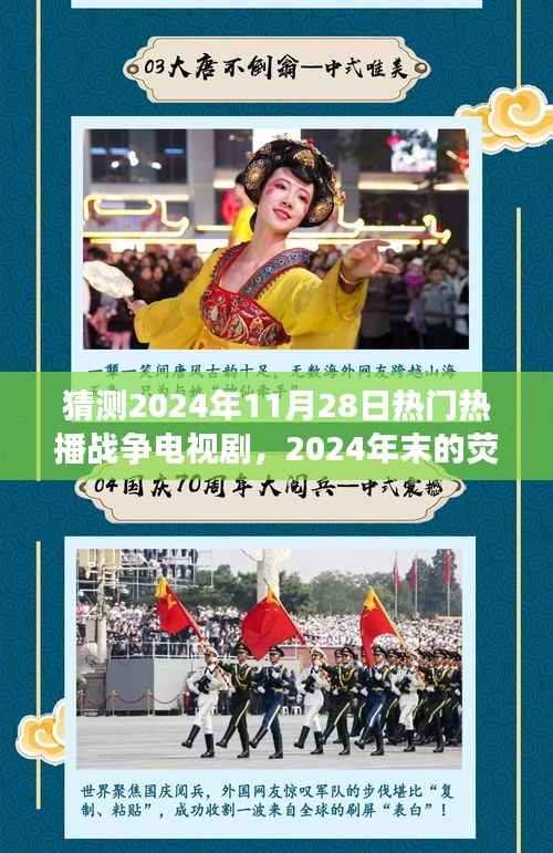 猜测2024年11月28日热门热播战争电视剧,2024年末的荧屏烽火,一部战争剧,串联起一段温馨的友情故事