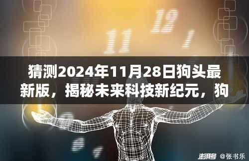 揭秘未来科技新纪元,狗头最新版科技新品引领生活新潮流(预测至2024年11月28日)