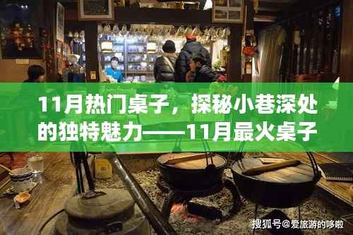 探秘小巷深处的独特魅力,揭秘11月最火桌子的故事