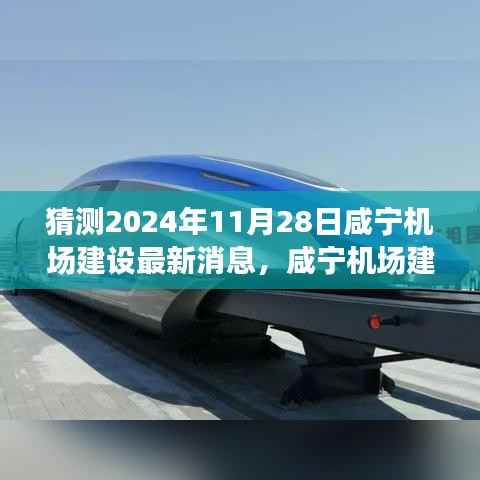 咸宁机场建设最新进展揭秘,未来之约与友情家的温馨连线,咸宁机场建设新消息速递(2024年11月28日)