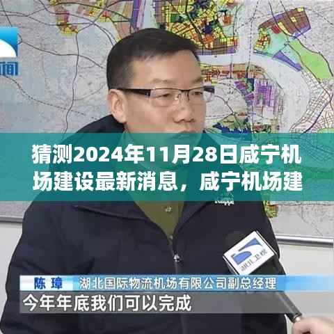咸宁机场建设最新进展揭秘,未来之约与友情家的温馨连线,咸宁机场建设新消息速递(2024年11月28日)
