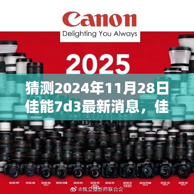 探寻未来,佳能EOS 7D3在2024年的最新动态预测