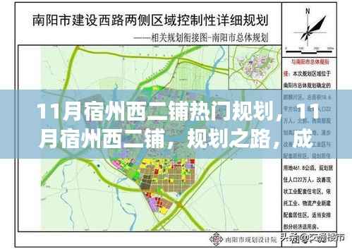宿州西二铺11月热门规划,成就梦想之路,区域发展新篇章