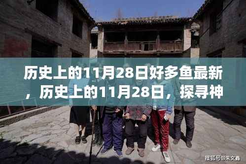 好多鱼带你探寻历史篇章,揭秘神秘事件与名人诞生的日子——历史上的11月28日最新回顾