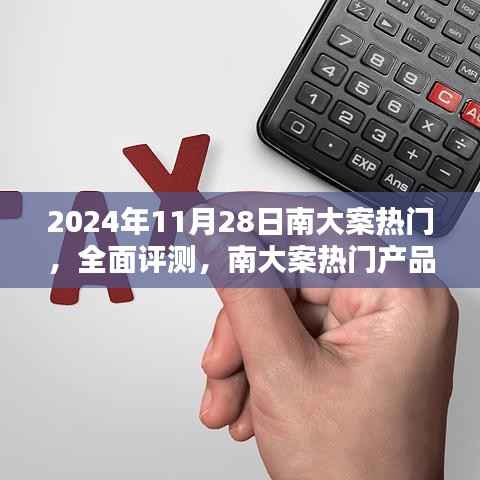 南大案热门产品深度解析与评测——专刊解析报告(日期标注版)
