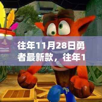 深度探讨,勇者游戏最新款发布的影响与观点