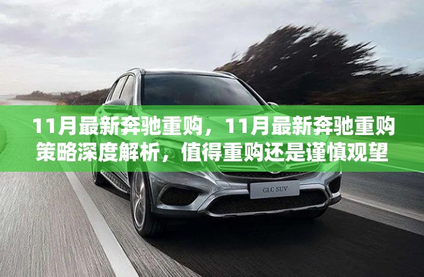 深度解析,11月最新奔驰重购策略,重购还是观望?