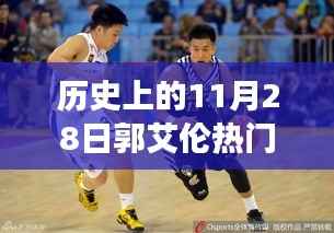 历史上的11月28日郭艾伦热门辽宁男篮,历史上的11月28日郭艾伦闪耀辽宁男篮,一步步见证篮球巨星的成长之路