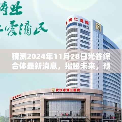 揭秘未来动态,预测光谷综合体在2024年11月28日的崭新发展消息速递
